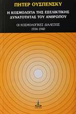 η-κοσμολογία-της-εξελικτικής-δυνατότητας-του-ανθρώπου.