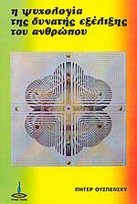 ψυχολογία-της-δυνατής-εξέλιξης